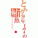 とある９年１７班の鮪魚 幫（Ｃｒａｚｙ Ｍｏｎｋｅｙ）