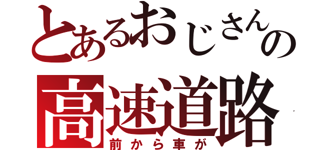 とあるおじさんの高速道路（前から車が）