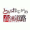 とあるおじさんの高速道路（前から車が）