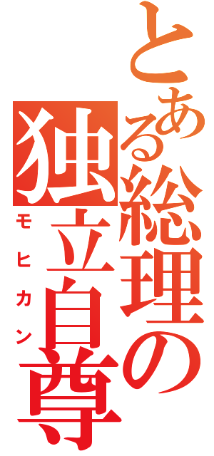 とある総理の独立自尊（モヒカン）