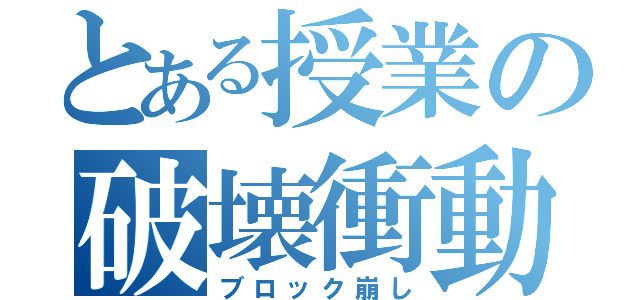 とある授業の破壊衝動（ブロック崩し）