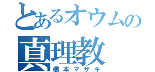 とあるオウムの真理教（橋本マサキ）