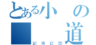 とある小劍の實況頻道（記得訂閱）