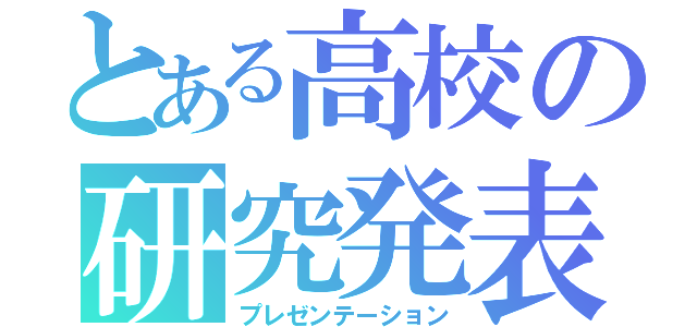 とある高校の研究発表（プレゼンテーション）