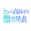 とある高校の研究発表（プレゼンテーション）