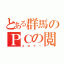 とある群馬のＰＣの閲覧履歴（エロゲ～）