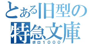 とある旧型の特急文庫（ボロ１０００）