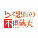 とある悪龍の不倶戴天（アジ＝ダカーハ）