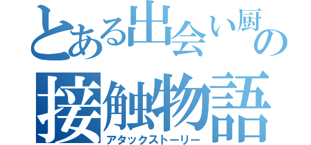 とある出会い厨の接触物語（アタックストーリー）