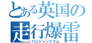 とある英国の走行爆雷（パンジャンドラム）