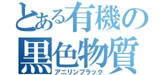 とある有機の黒色物質（アニリンブラック）