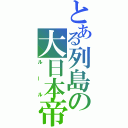 とある列島の大日本帝国憲法（ルール）