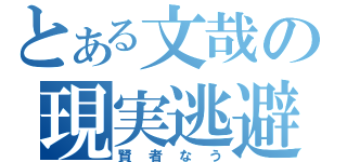 とある文哉の現実逃避（賢者なう）