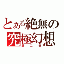 とある絶無の究極幻想（厨二病）