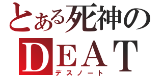 とある死神のＤＥＡＴＨＮＯＴＥ（デスノート）