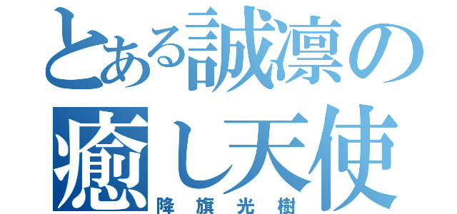 とある誠凛の癒し天使（降旗光樹）