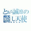 とある誠凛の癒し天使（降旗光樹）