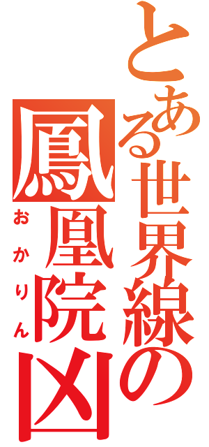 とある世界線の鳳凰院凶真（おかりん）