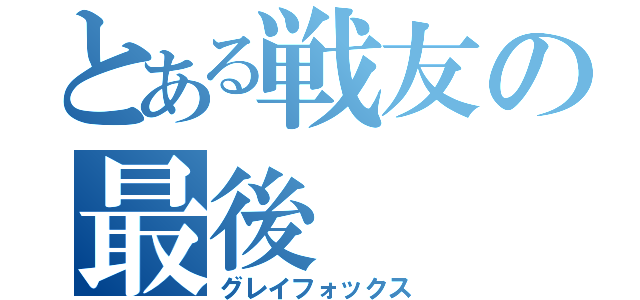 とある戦友の最後（グレイフォックス）