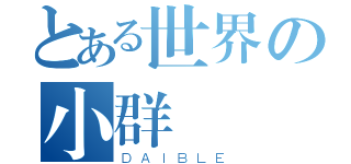 とある世界の小群（ＤＡＩＢＬＥ）