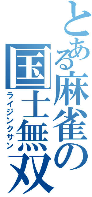 とある麻雀の国士無双（ライジンクサン）