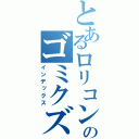 とあるロリコンのゴミクズ野郎（インデックス）