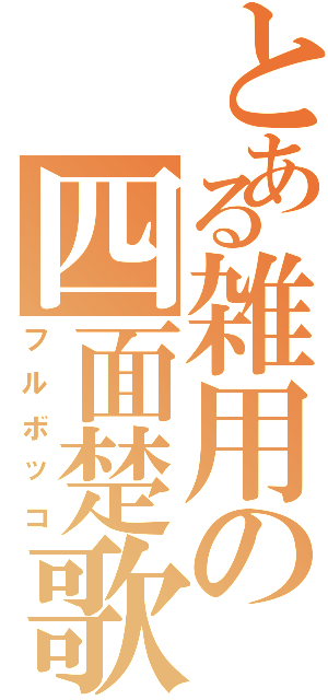 とある雑用の四面楚歌（フルボッコ）