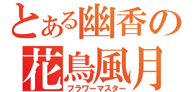 とある幽香の花鳥風月（フラワーマスター）