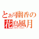 とある幽香の花鳥風月（フラワーマスター）