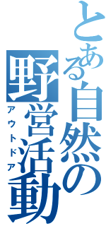 とある自然の野営活動（アウトドア）