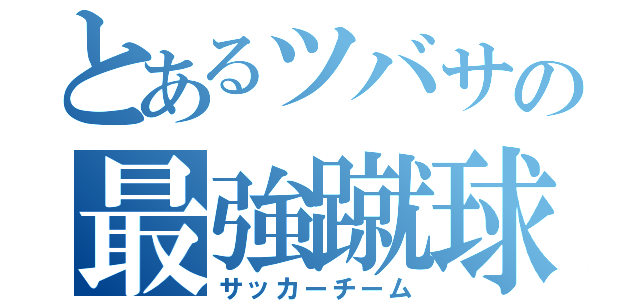 とあるツバサの最強蹴球（サッカーチーム）