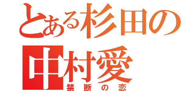 とある杉田の中村愛（禁断の恋）