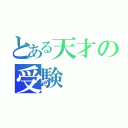 とある天才の受験（）