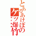 とあるあけぼのケツ爆竹（肉片散弾）