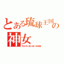 とある琉球王国生まれの神女（弓を手に取り戦う妖滅師）