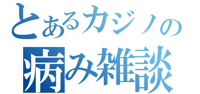 とあるカジノの病み雑談（）