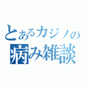 とあるカジノの病み雑談（）