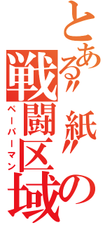 とある"紙"の戦闘区域（ペーパーマン）