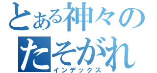 とある神々のたそがれ（インデックス）