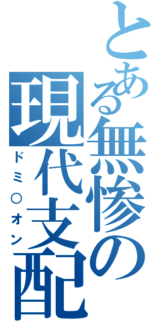 とある無惨の現代支配（ドミ○オン）