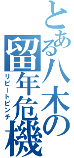 とある八木の留年危機Ⅱ（リピートピンチ）