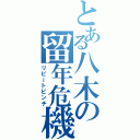 とある八木の留年危機Ⅱ（リピートピンチ）