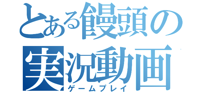 とある饅頭の実況動画（ゲームプレイ）