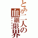 とある二人の血継限界（アマテラス）