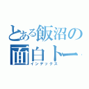 とある飯沼の面白トーク（インデックス）