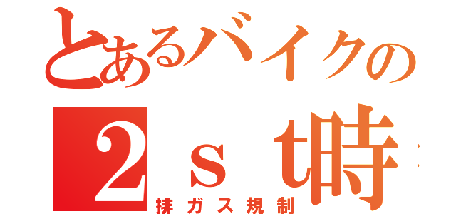 とあるバイクの２ｓｔ時代（排ガス規制）