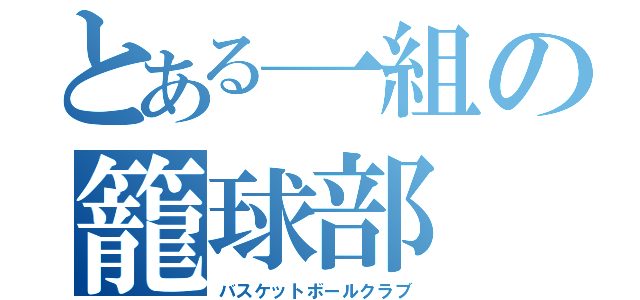 とある一組の籠球部（バスケットボールクラブ）