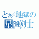 とある地獄の星幽剣士（コンガラ）