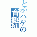 とあるハゲの育毛剤（効果ありません）