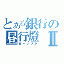 とある銀行の昼行燈Ⅱ（桐木リスト）